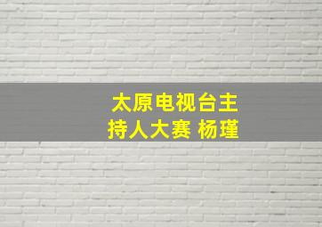 太原电视台主持人大赛 杨瑾